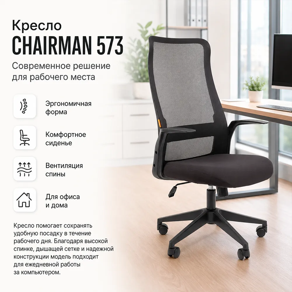 Кресло руководителя CHAIRMAN 573 сетчатый акрил черный
