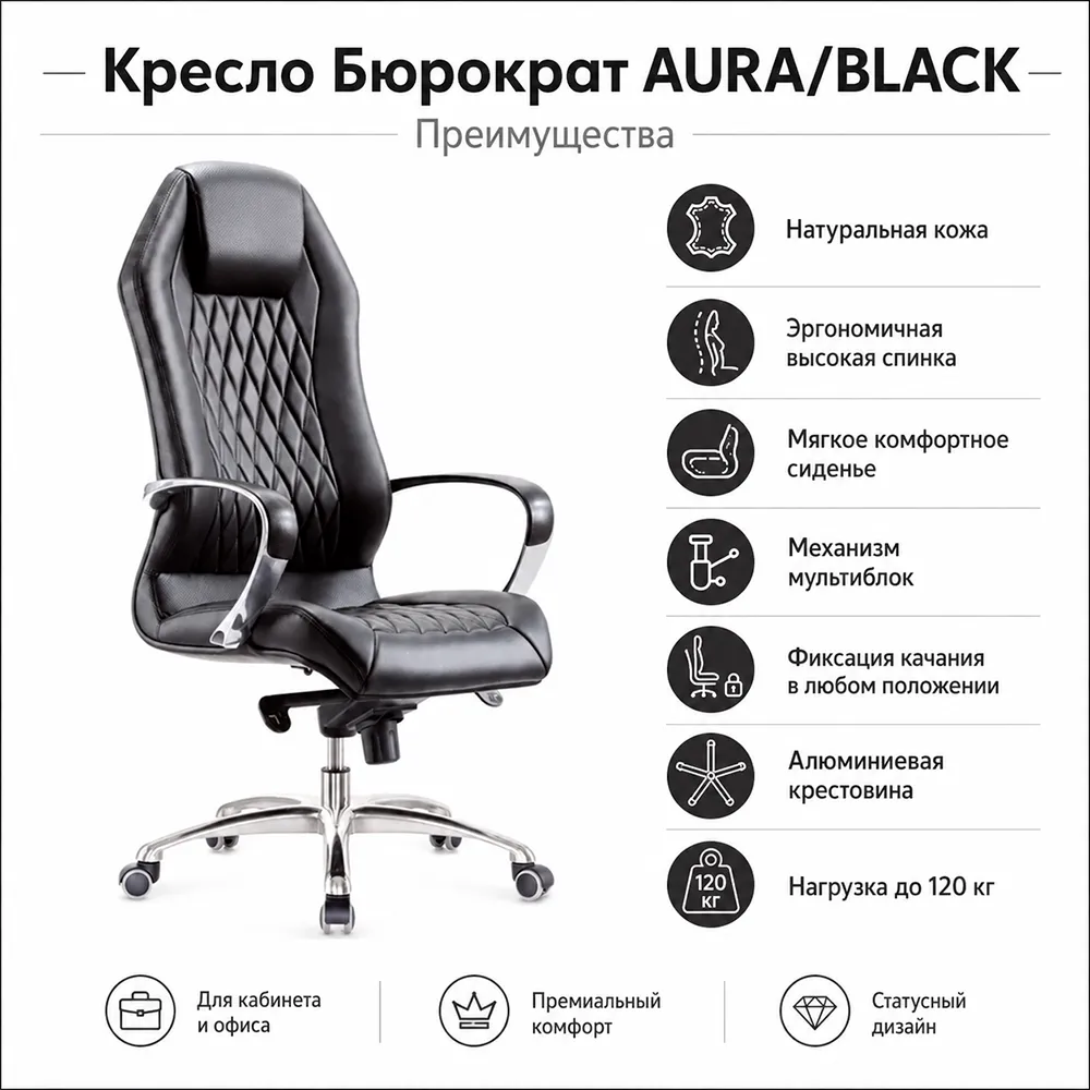 Кресло Бюрократ AURA/BLACK черный кожа крестовина алюминий 375551 