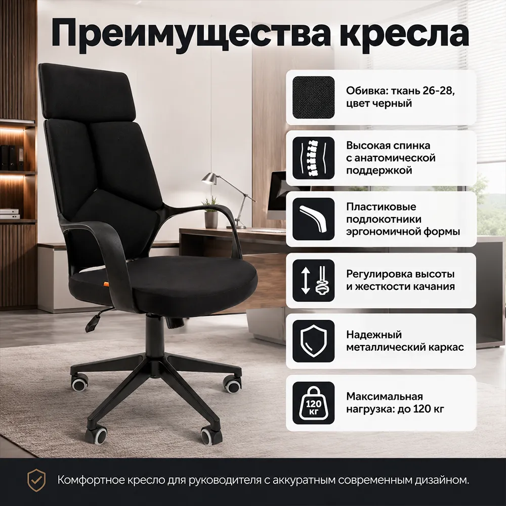 Кресло руководителя CHAIRMAN 525 ткань 26-28 черная