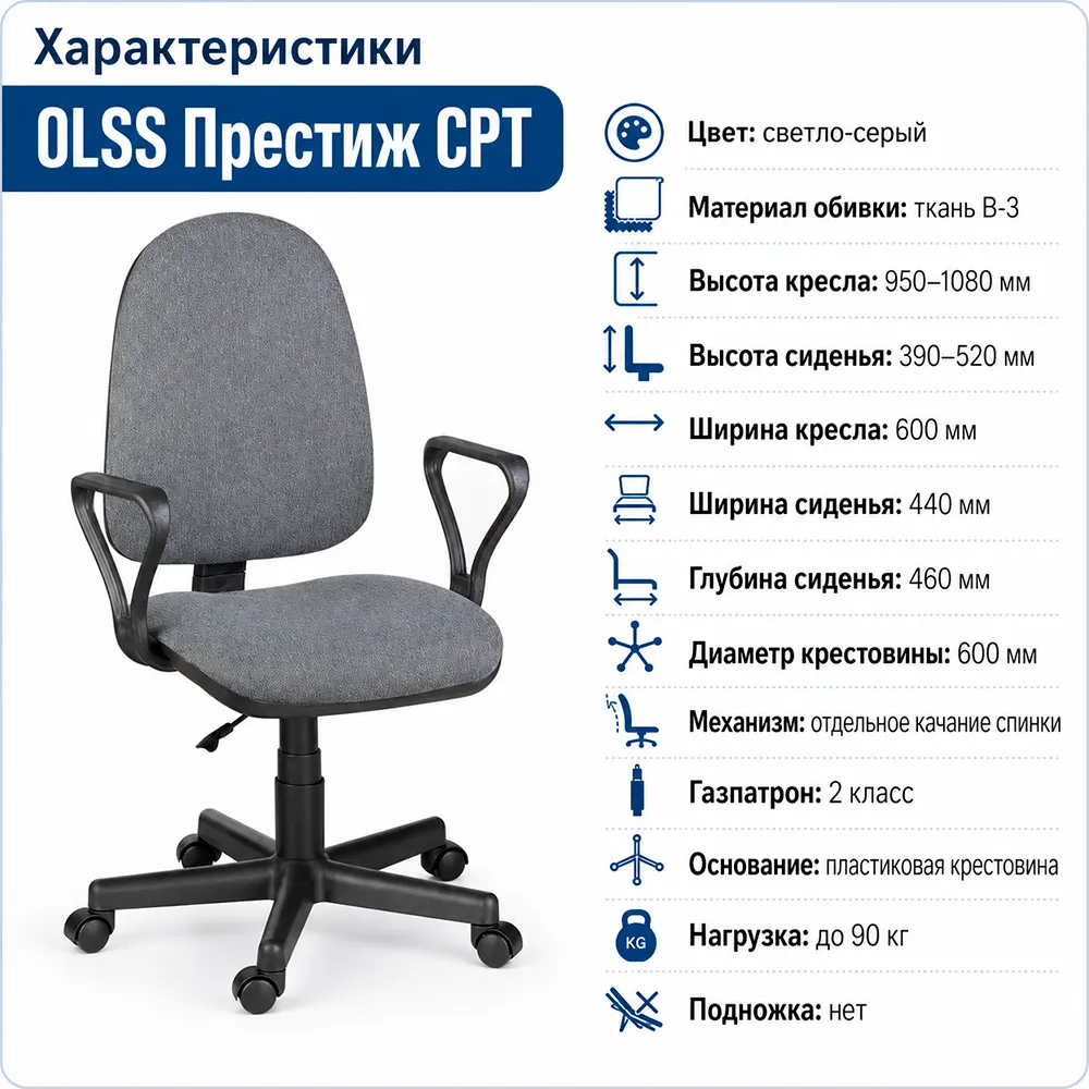Кресло офисное OLSS Престиж CPT ткань B-3 светло-серая