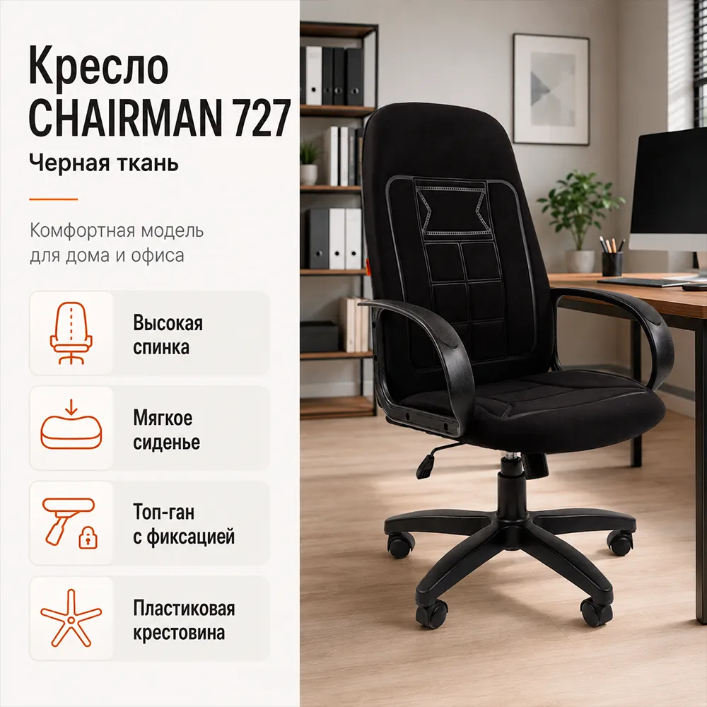 Кресло CHAIRMAN 727 ткань OS-01 черная 