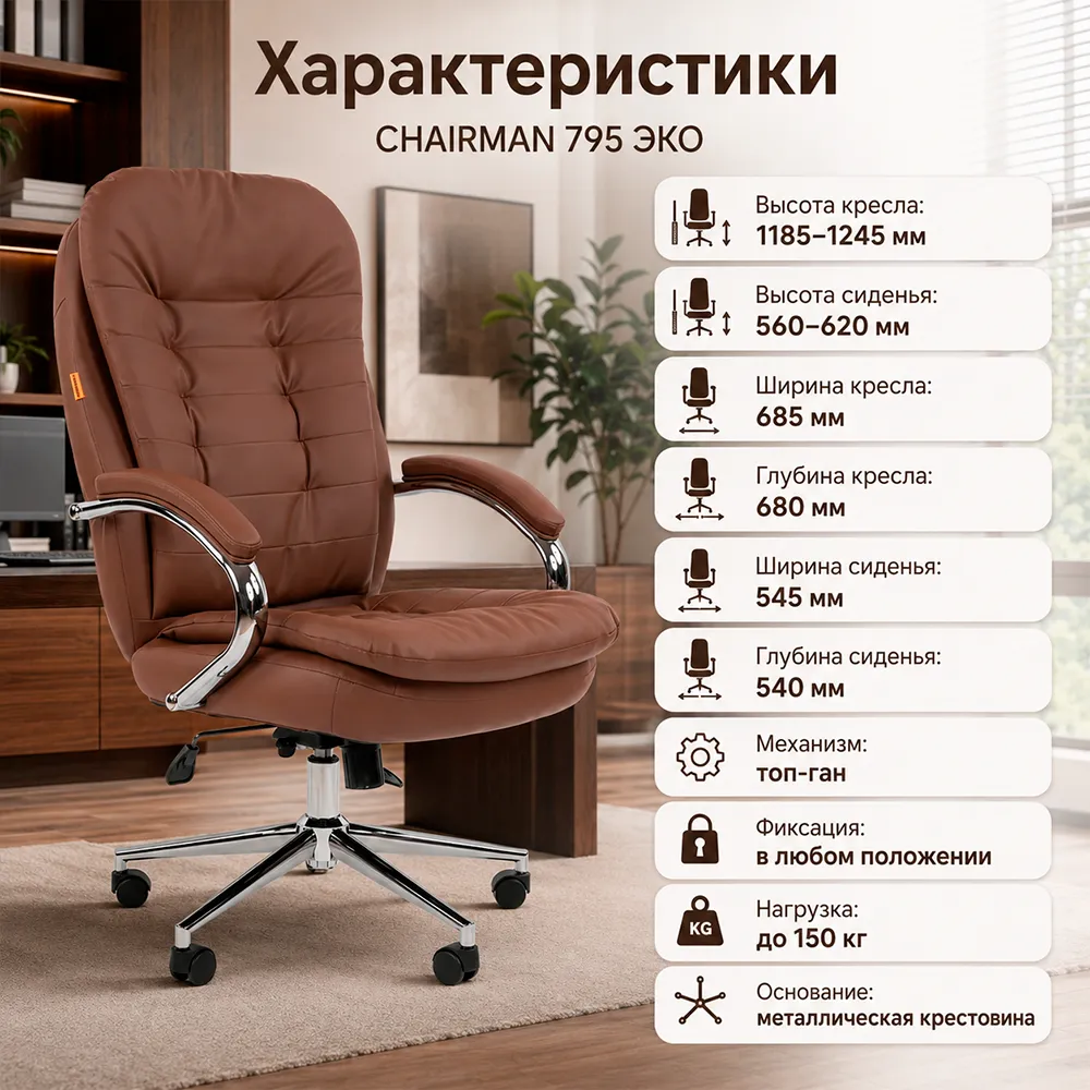 Кресло CHAIRMAN 795 ЭКО (Экокожа коричневая)