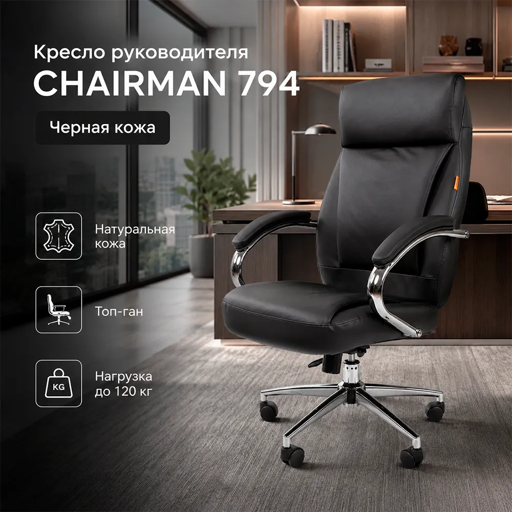 Кресло руководителя CHAIRMAN 794 (кожа черная)