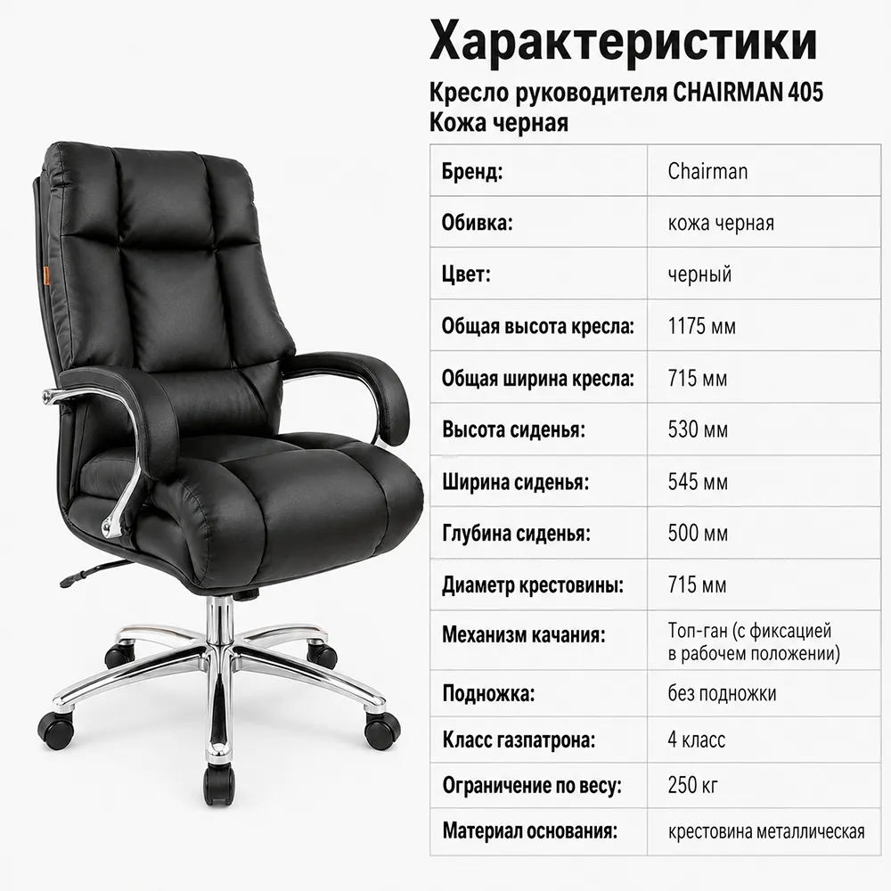 Кресло руководителя CHAIRMAN 405 кожа черная