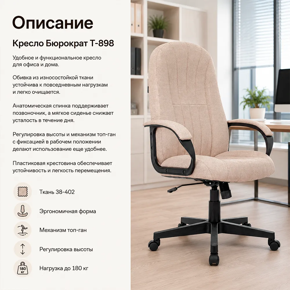 Кресло Бюрократ T-898 бежевый 38-402 крестов. пластик