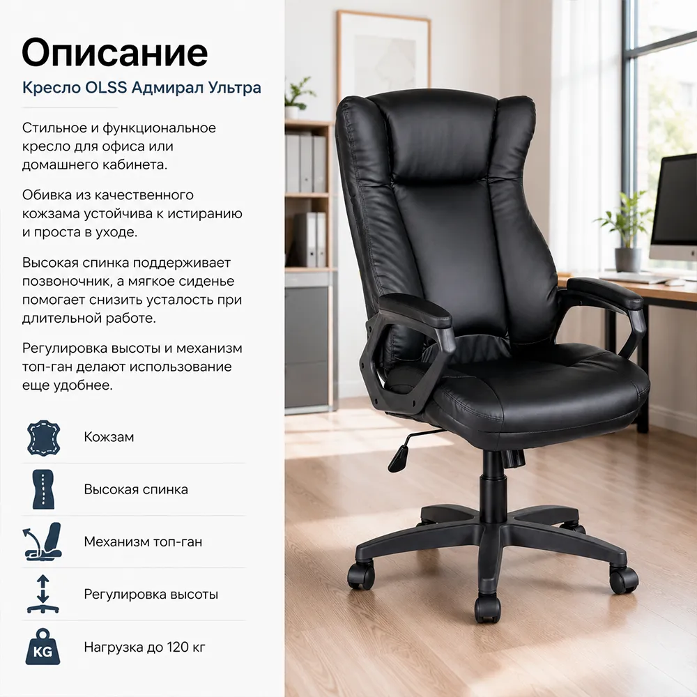 Кресло OLSS Адмирал Ультра кож.зам черный