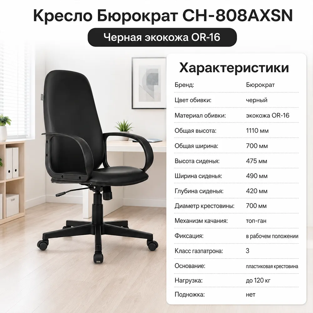 Кресло компьютерное Бюрократ CH-808AXSN черный Or-16 экокожа крестов. пластик