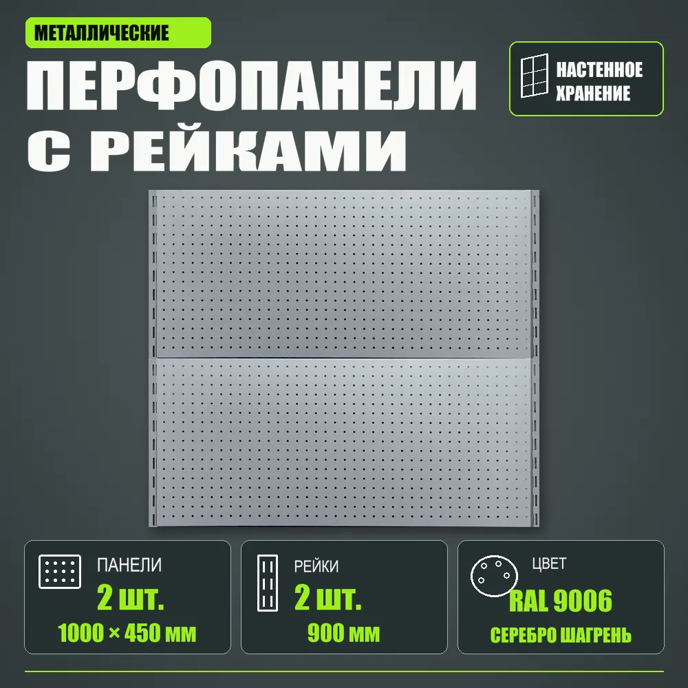 Набор перфопанелей с рейками 1000×900 h цвет RAL 9006 серебро шагрень