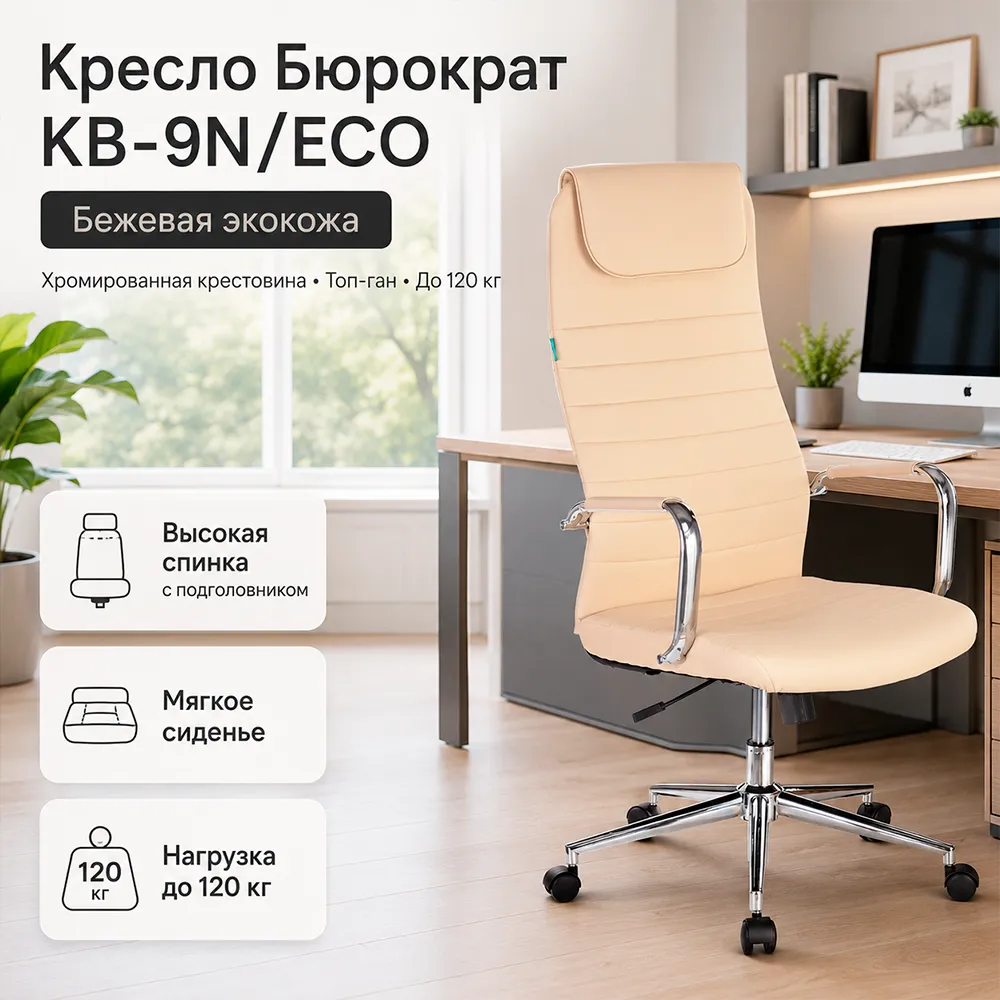 Кресло руководителя Бюрократ KB-9N/ECO бежевый экокожа с подголов. крестов. металл хром