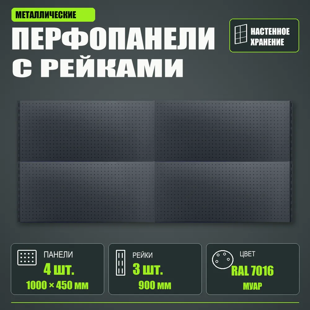 Набор перфопанелей с рейками 2000×900 h цвет RAL 7016 муар