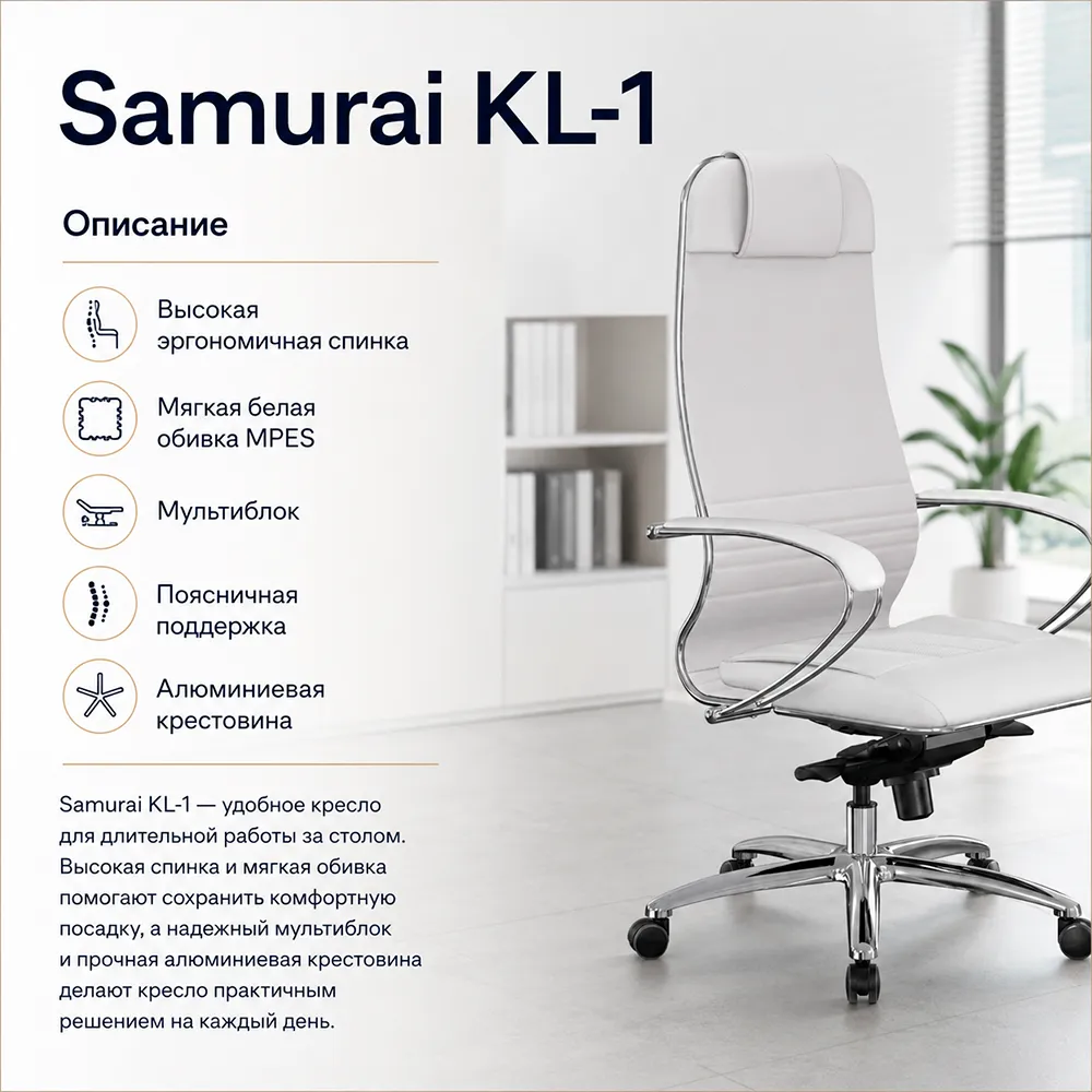 Кресло Samurai KL-1 (Белый 540.2.1.49)