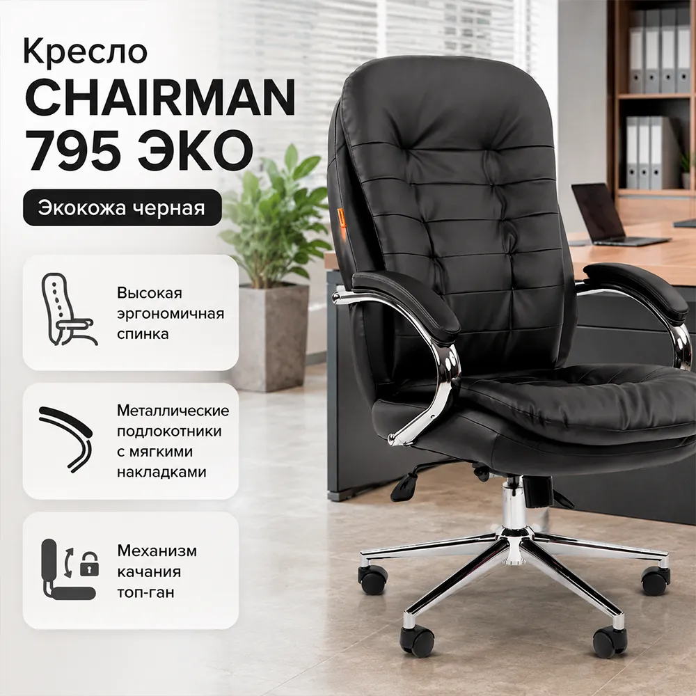 Кресло CHAIRMAN 795 ЭКО (Экокожа черная)