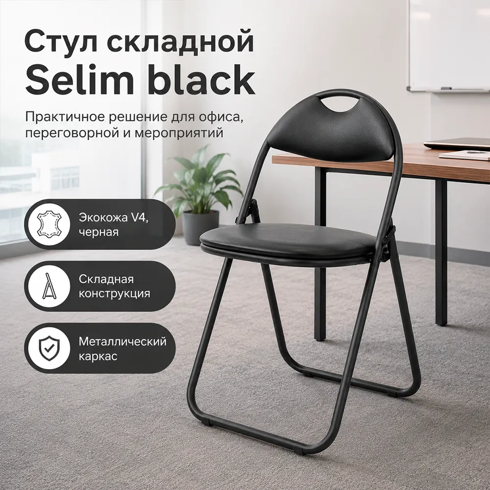 Стул складной Selim black, экокожа V4 черная