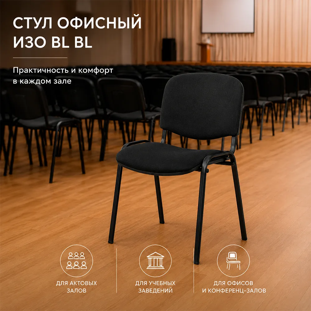 Стул офисный ИЗО БЛ(BL) ткань ТК-1 черная