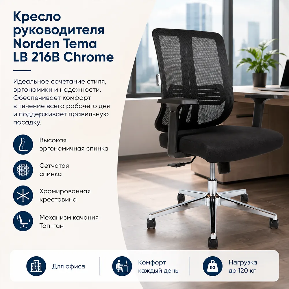 Кресло руководителя Norden Tema LB  216B Сhrome