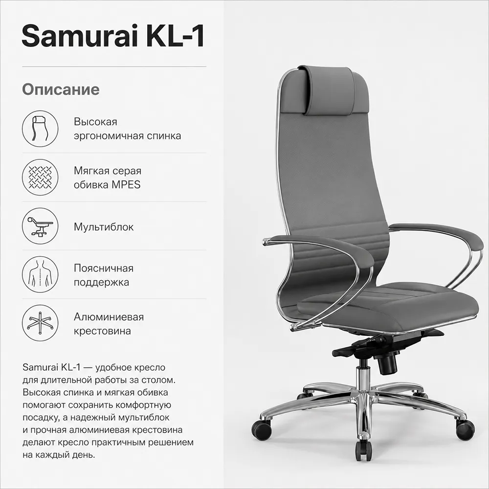 Кресло Samurai KL-1 (Серый 543.2.1.49)