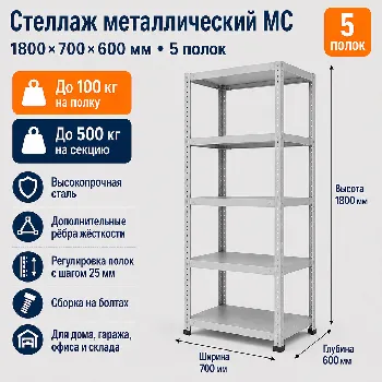 Стеллаж для дома MC-100 1800*700*600(5 полок)
