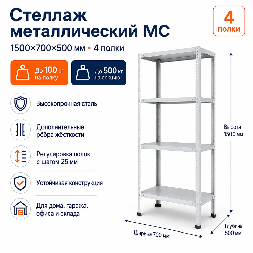 Стеллаж для дома MC-100 1500*700*500(4 полки)