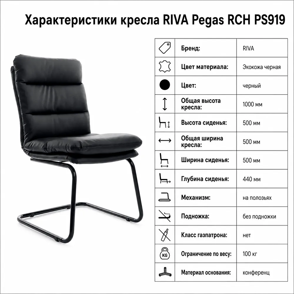 Кресло RIVA Pegas RCH PS919 Черный/Металл Черный 