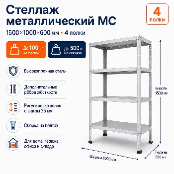 Стеллаж для дома MC-100 1500*1000*600(4 полки)