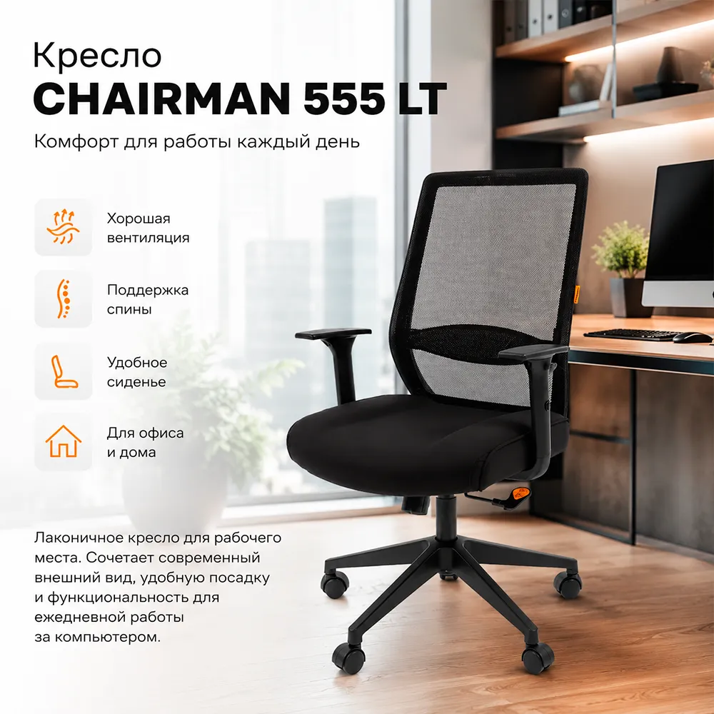 Кресло компьютерное CHAIRMAN 555 LT Черный сетчатый акрил