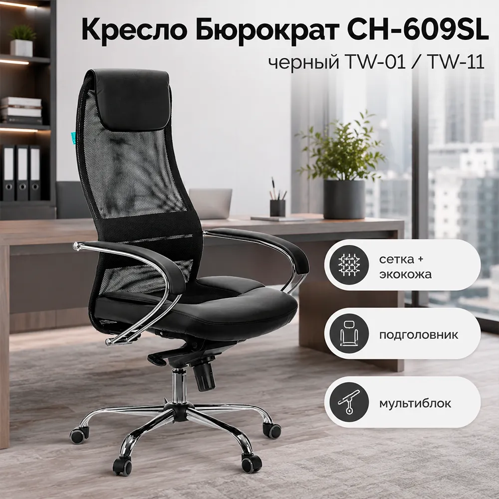 Кресло Бюрократ CH-609SL черный TW-01 TW-11 экокожа/сетка с подголов. крестов. металл хром