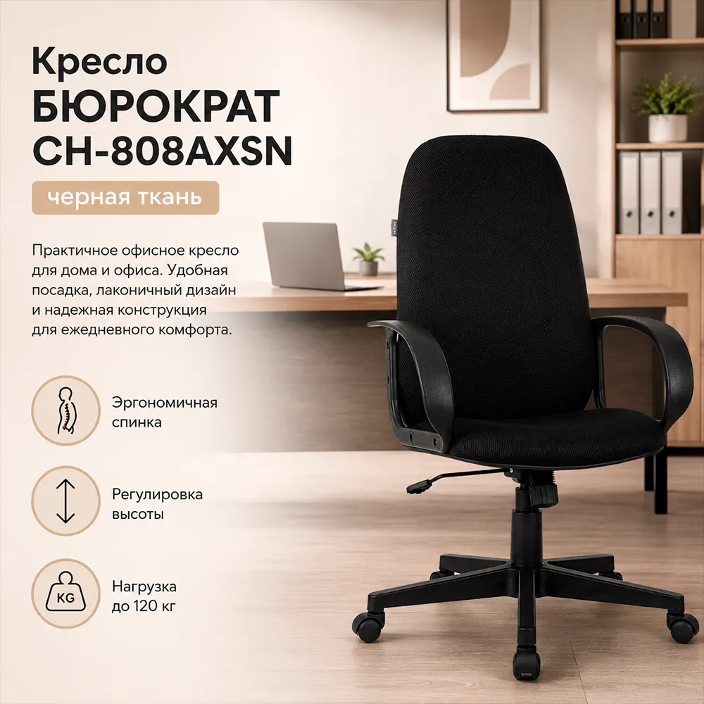Кресло компьютерное Бюрократ CH-808AXSN черный TW-11 крестов. пластик