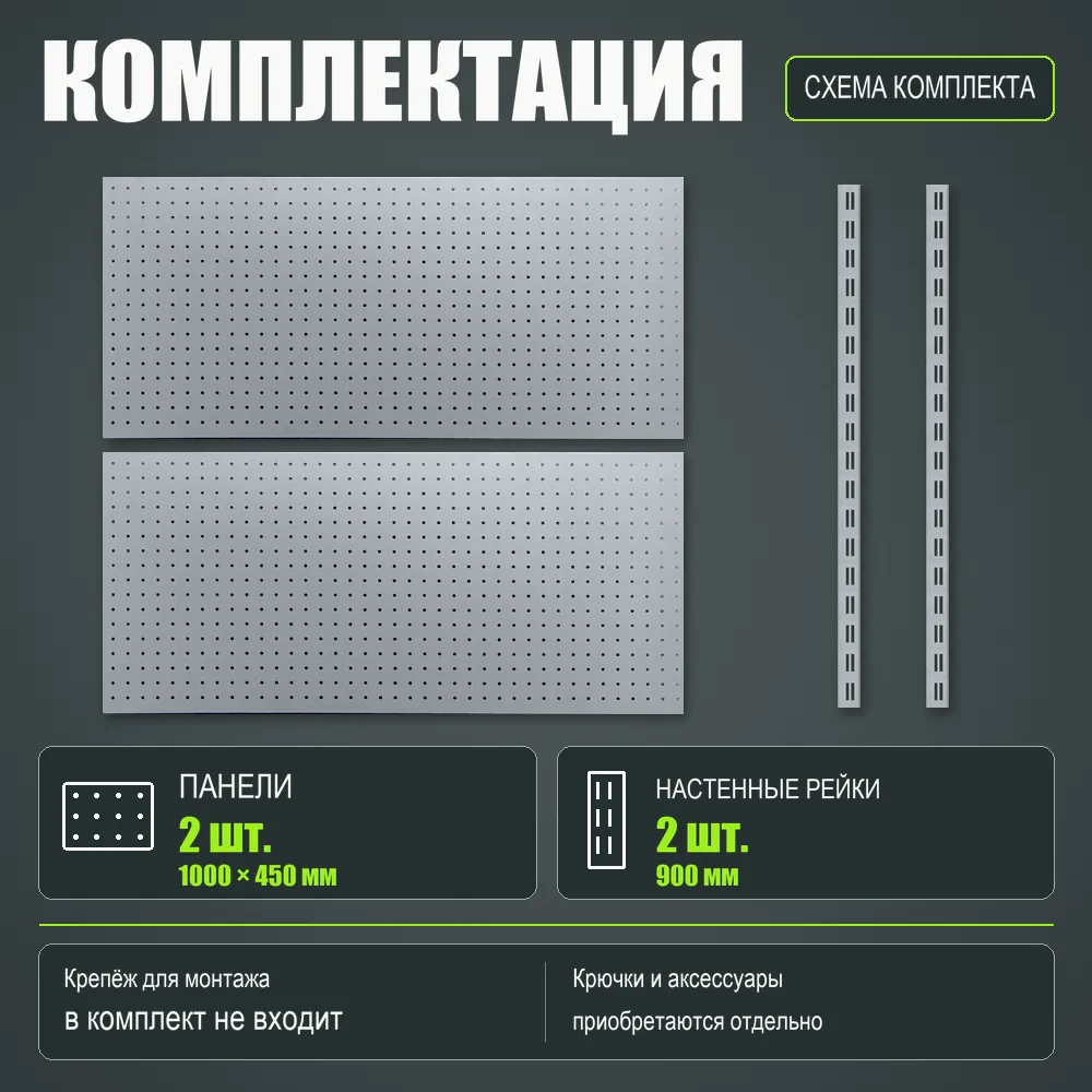 Набор перфопанелей с рейками 1000×900 h цвет RAL 9006 серебро шагрень