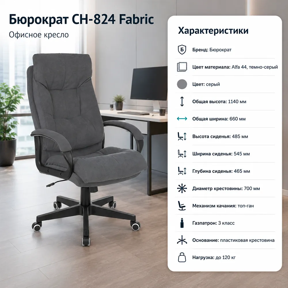 Кресло компьютерное Бюрократ CH-824 Fabric серый Alfa 44 крестов. пластик