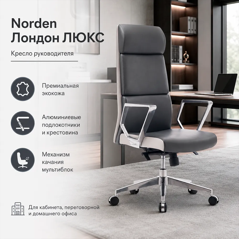Кресло руководителя Norden Лондон ЛЮКС ZR8637H-417 Экокожа премиум серая