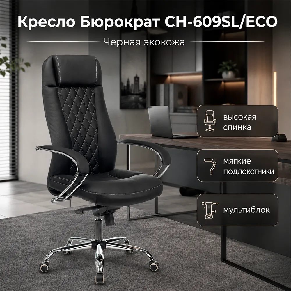 Кресло Бюрократ CH-609SL/ECO черный экокожа крестов. металл хром 