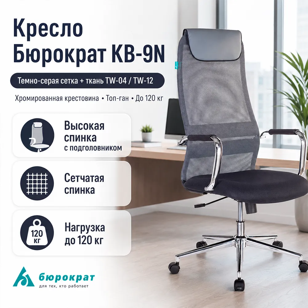 Кресло руководителя Бюрократ KB-9N темно-серый TW-04 TW-12 сетка/ткань с подголов. крестов. металл хром