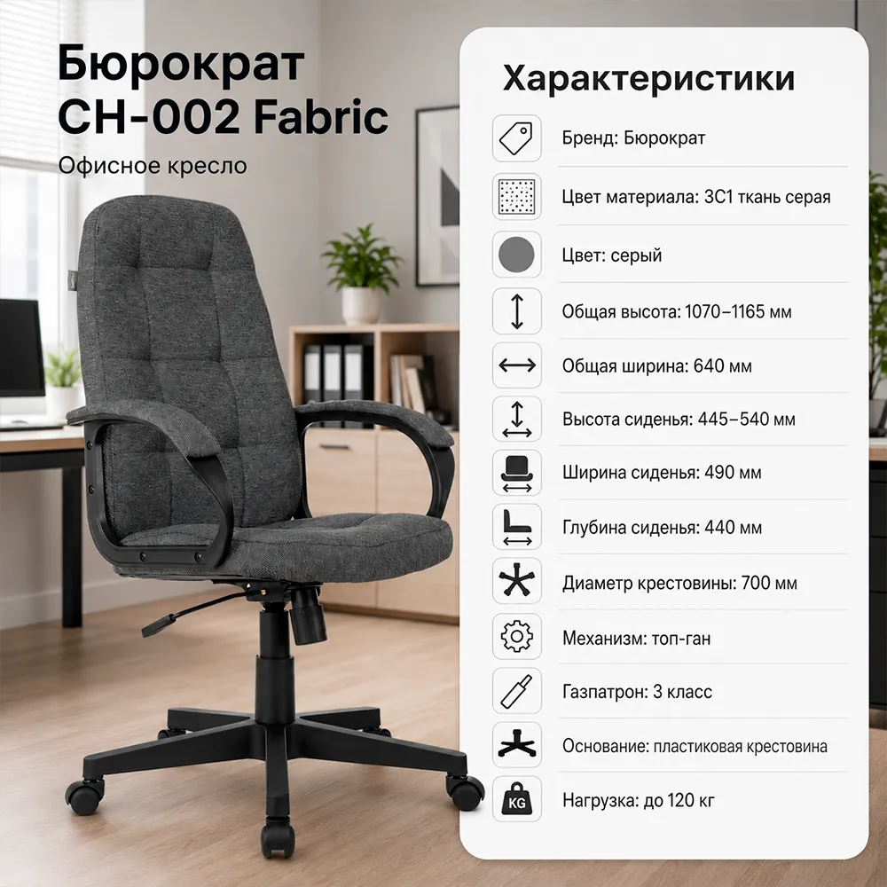 Кресло компьютерное Бюрократ CH-002 Fabric серый 3C1 крестов. пластик
