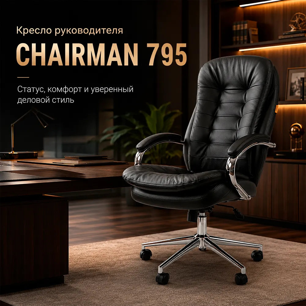 Кресло руководителя CHAIRMAN 795 кожа черная