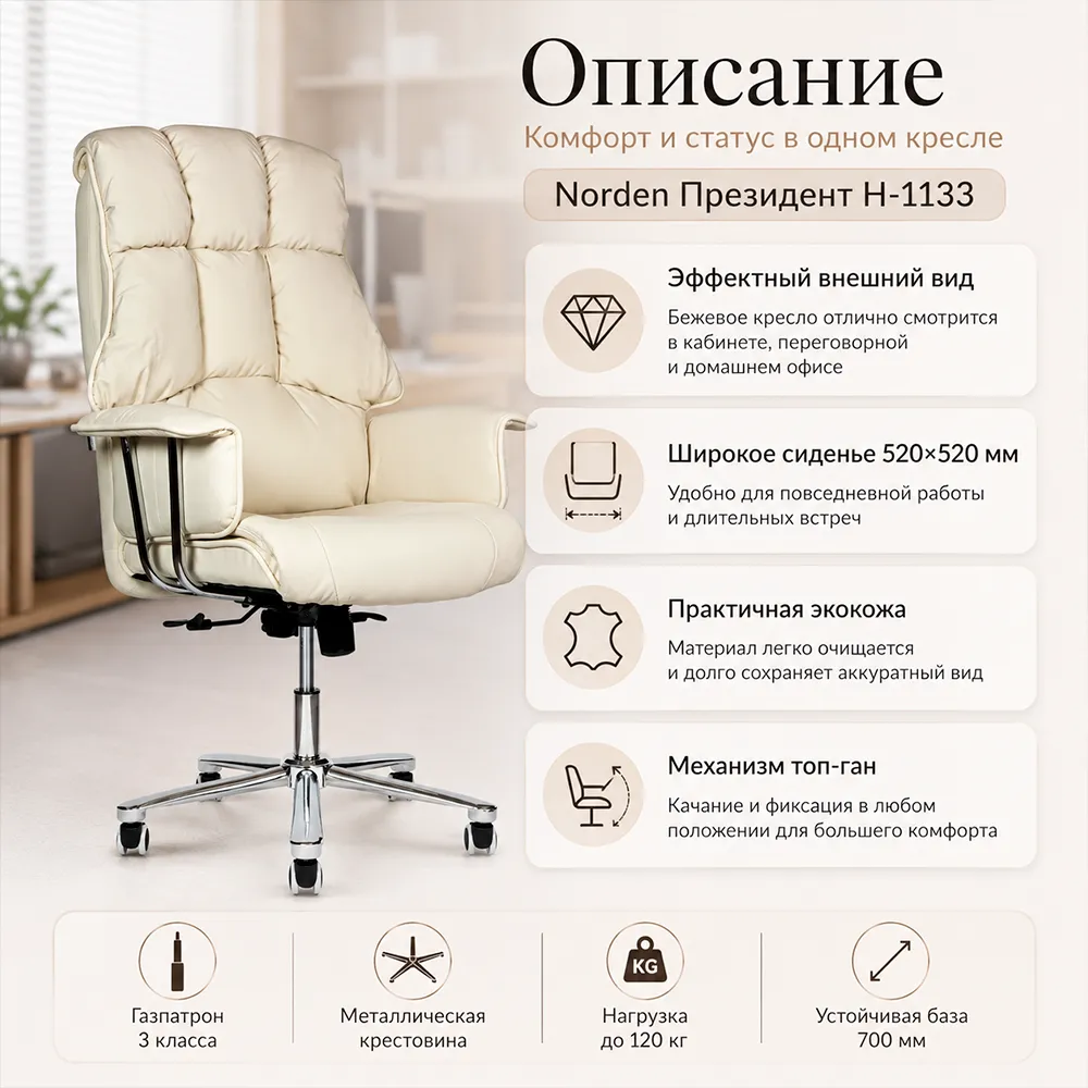 Кресло руководителя Norden Президент Н-1133 Экокожа бежевая