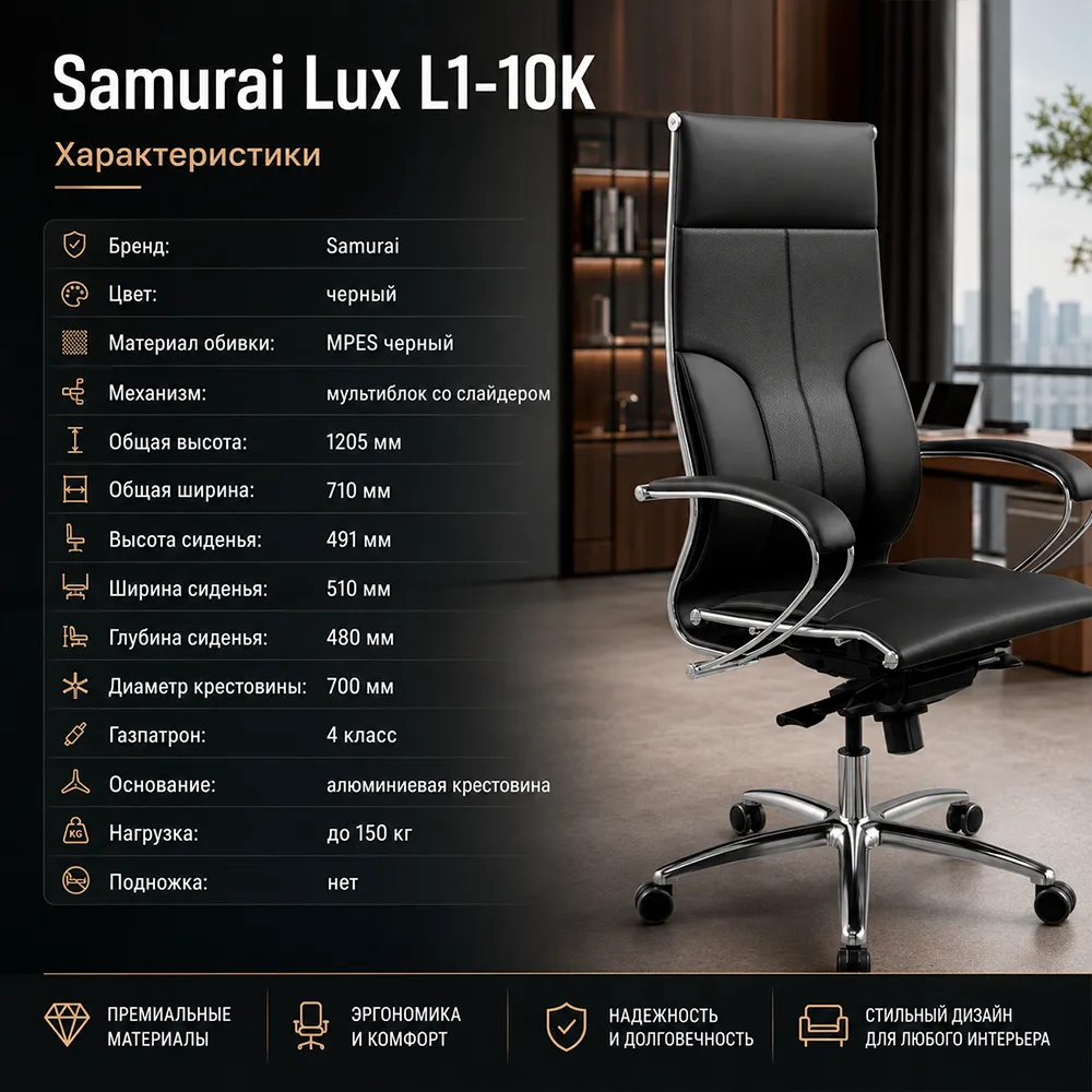Кресло Samurai Lux L1-10K (Черный 3E.2.1.49)