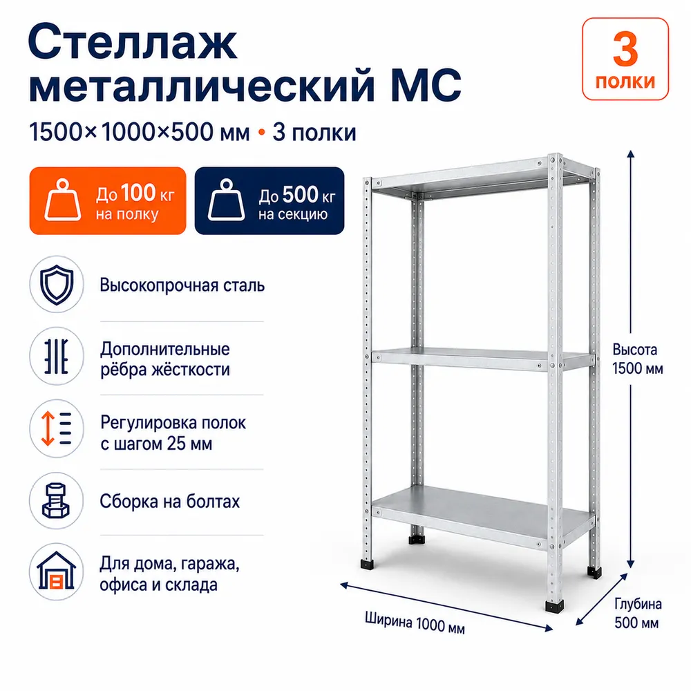 Стеллаж для дома MC-100 1500*1000*500(3 полки)