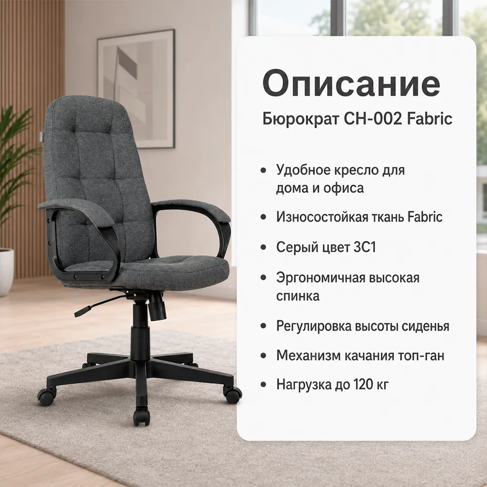 Кресло компьютерное Бюрократ CH-002 Fabric серый 3C1 крестов. пластик
