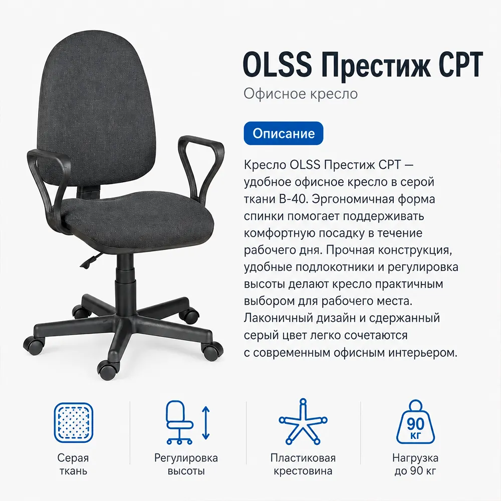Кресло офисное OLSS Престиж CPT ткань B-40 серая
