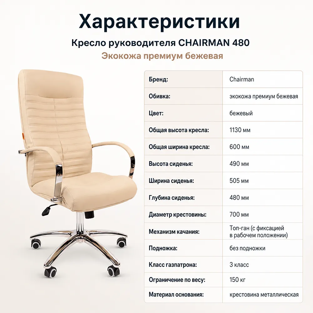 Кресло руководителя CHAIRMAN 480 Экокожа премиум бежевая