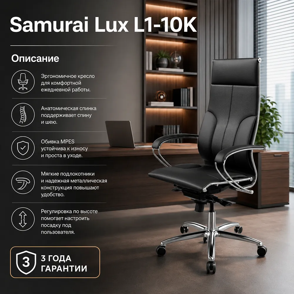 Кресло Samurai Lux L1-10K (Черный 3E.2.1.49)