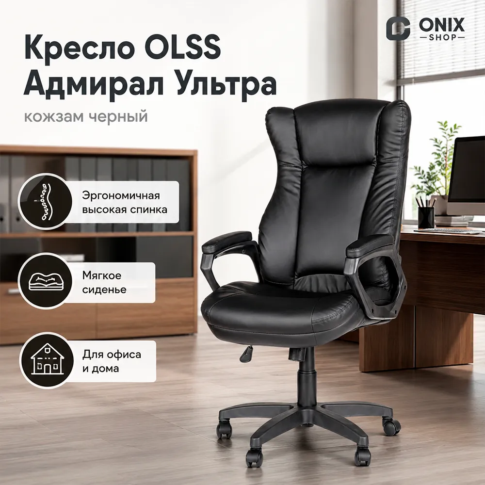 Кресло OLSS Адмирал Ультра кож.зам черный