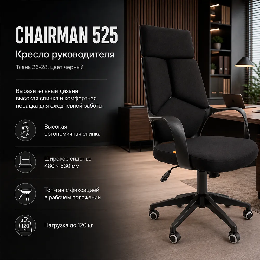 Кресло руководителя CHAIRMAN 525 ткань 26-28 черная
