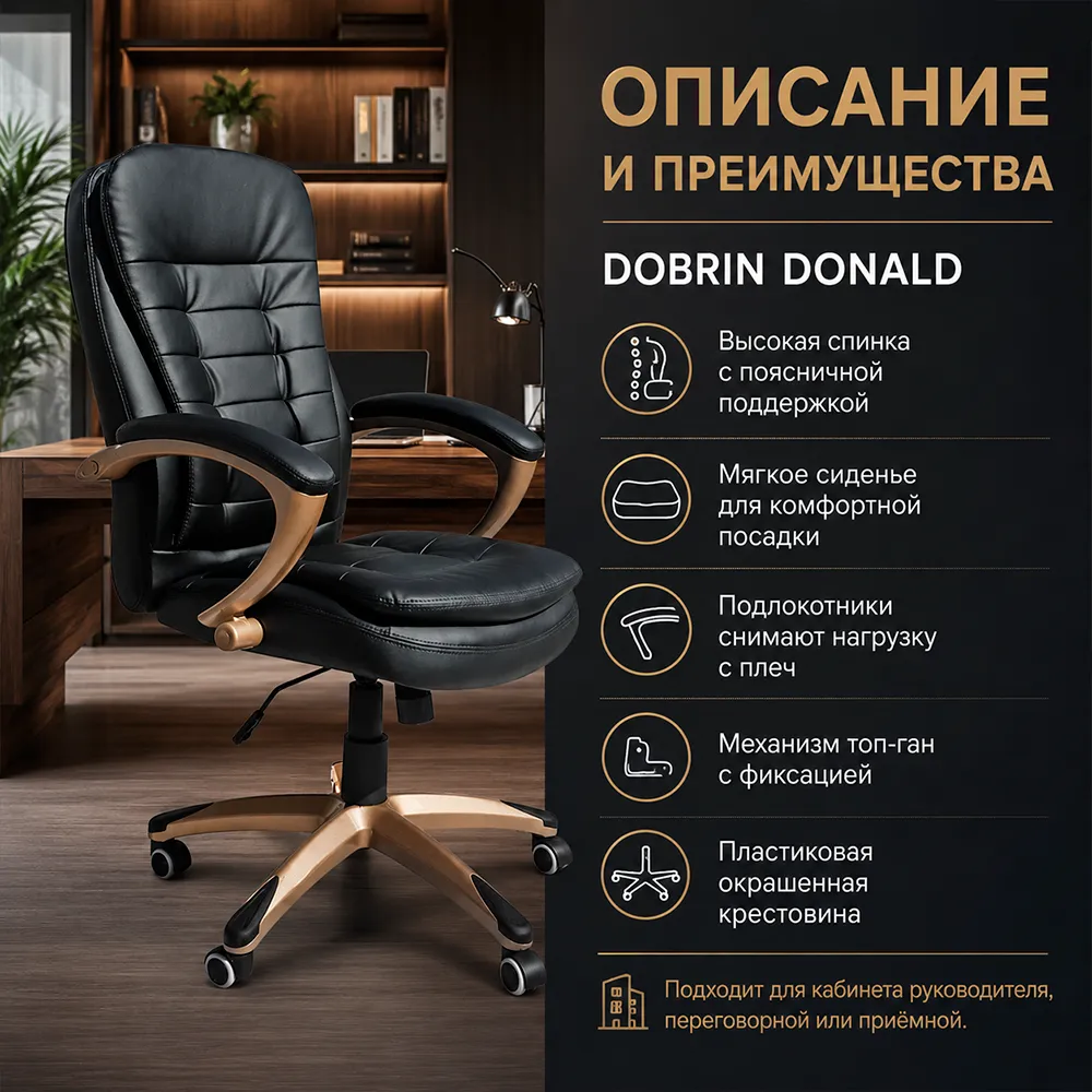 Кресло руководителя DOBRIN DONALD LMR-106B, черный