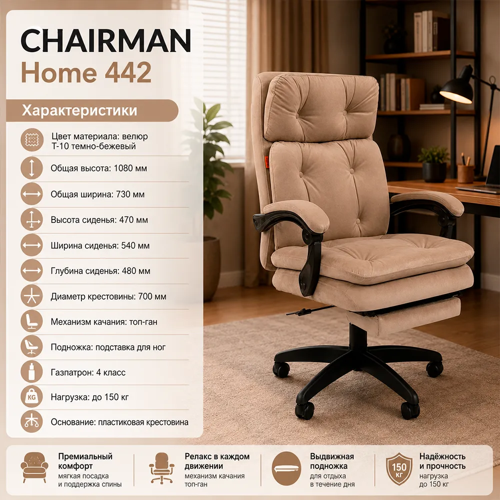Кресло CHAIRMAN Home 442 Велюр T-10 темно-бежевый