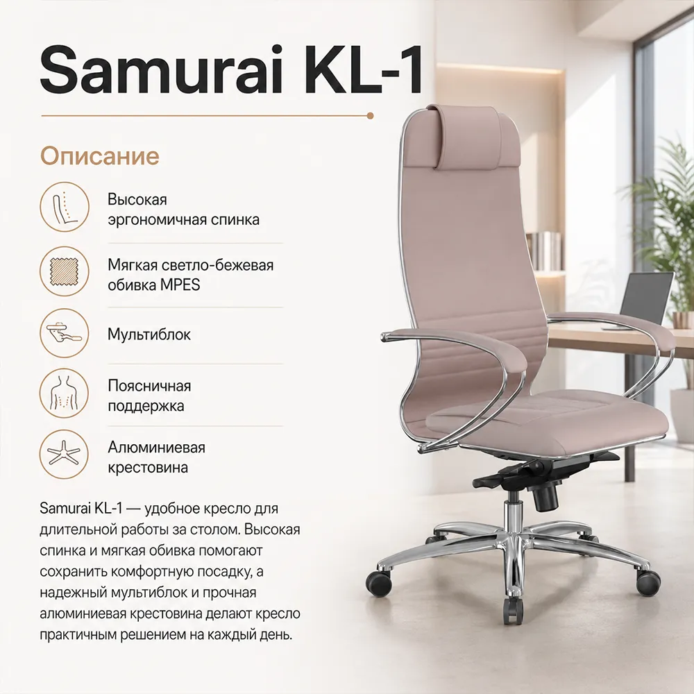 Кресло Samurai KL-1 (Светло-бежевый 578.2.1.49)
