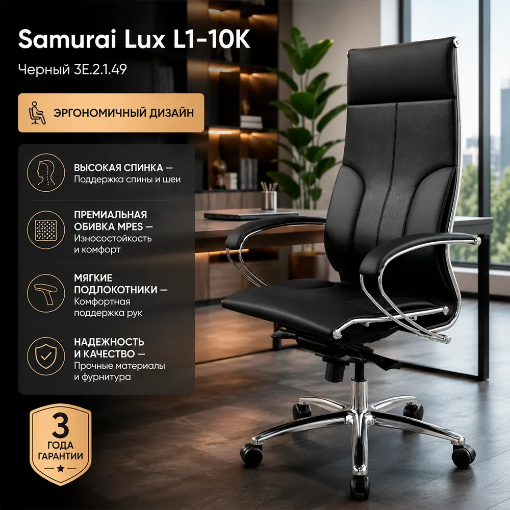 Кресло Samurai Lux L1-10K (Черный 3E.2.1.49)
