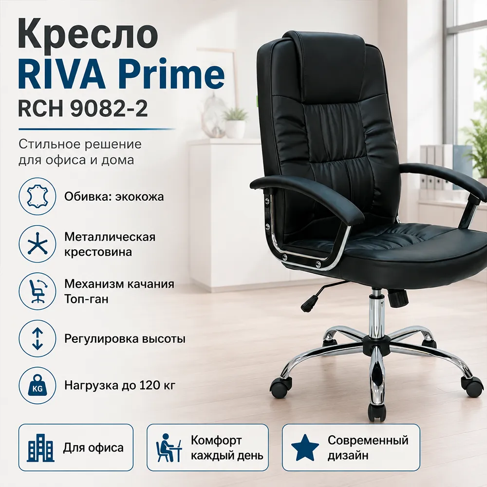 Кресло RIVA Prime RCH 9082-2 (экокожа черный)