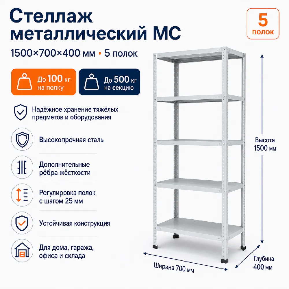 Стеллаж для дома MC-100 1500*1000*400(5 полок)