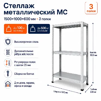 Стеллаж для дома MC-100 1500*1000*600(3 полки)